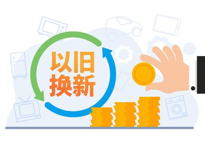 以旧换新换出增长新动能 以旧换新换出增长新动能