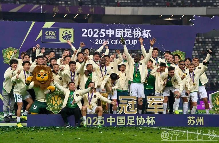 国安三球制胜夺冠，第五次问鼎2025中国足协杯