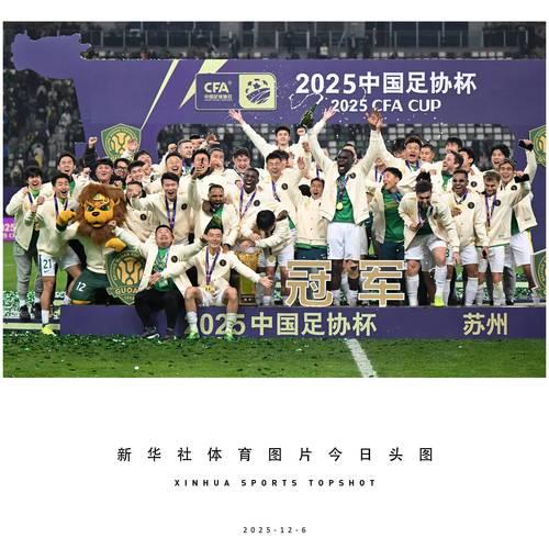 国安三球制胜夺冠，第五次问鼎2025中国足协杯