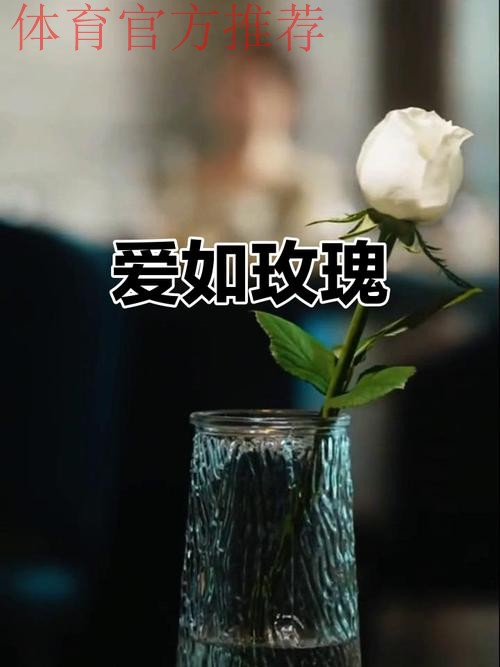 请听，玫瑰在绽放；请待，玫瑰再绽放！