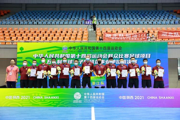 第十四届全运会群众项目五人制足球男子甲组企事业单位组决赛在湖北宜昌顺利结束 第十四届全运会群众项目五人制足球男子甲组企事业单位组决赛在湖北宜昌顺利结束
