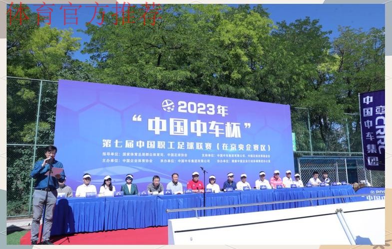 2023年“中国中车杯”第七届中国职工足球联赛(在京央企赛区)开幕 2023年“中国中车杯”第七届中国职工足球联赛(在京央企赛区)开幕